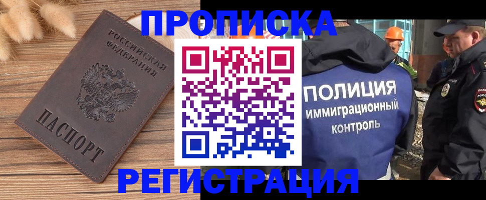 временная регистрация недорого в Абакане