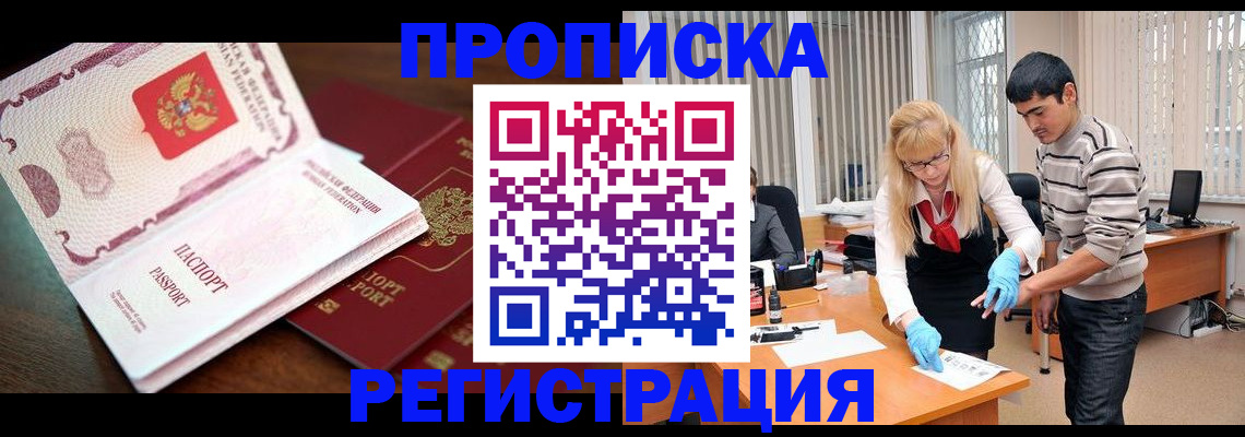 временная регистрация купить в Абакане