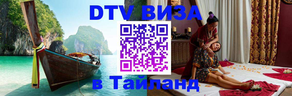 ДТВ VISA Тайланд для фрилансеров Абакан 