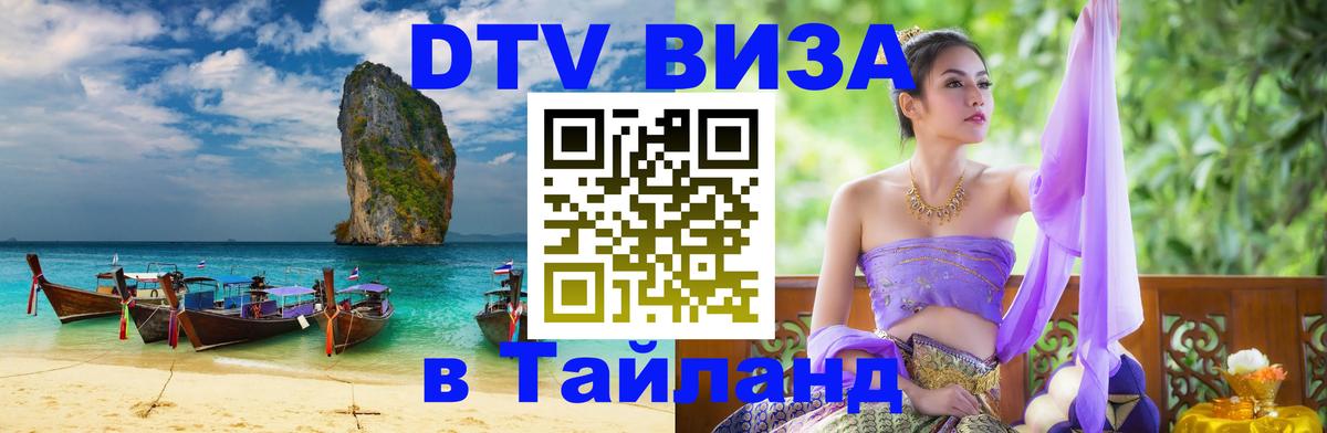 Оформить DTV визу в Тайланд 