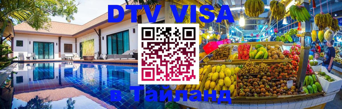 Стоимость и условия DTV визы — оформление в Таиланд под ключ - Абакан  20.11.2025 